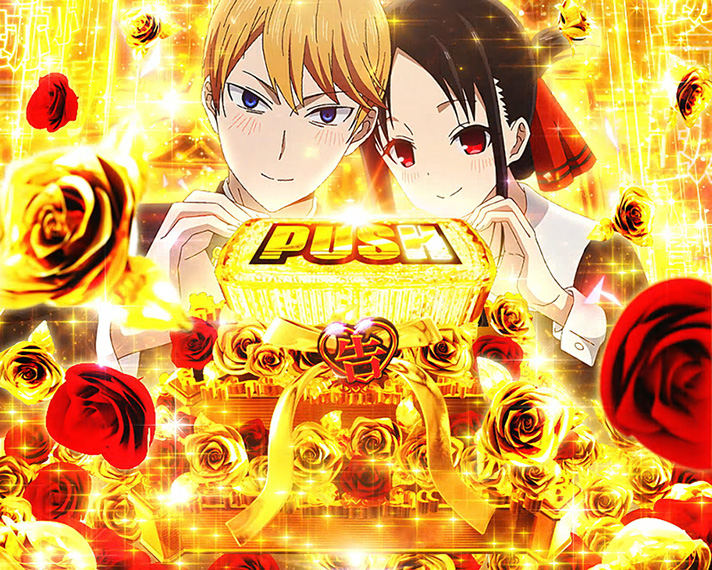 Lパチスロ かぐや様は告らせたい 連続演出後 PUSHボタン飛び出し ボーナス直撃