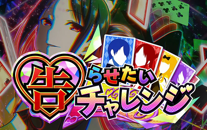 Lパチスロ かぐや様は告らせたい CZ「告らせたいチャレンジ」突入画面