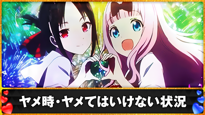 Lパチスロ かぐや様は告らせたい　ヤメ時・ヤメてはいけない状況　ボーナス終了画面　かぐや＆藤原