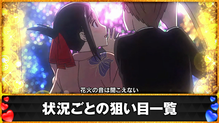 Lパチスロ かぐや様は告らせたい　状況ごとの狙い目一覧　連続演出成功