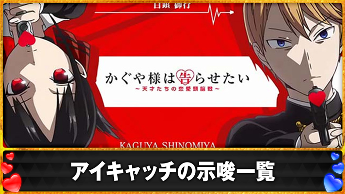 Lパチスロ かぐや様は告らせたい アイキャッチの示唆一覧 アイキャッチ(赤)かぐや&白銀