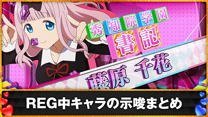 Lパチスロ かぐや様は告らせたい　REG中キャラの示唆まとめ　REG中キャラ紹介「藤原 千花(ピンク)」