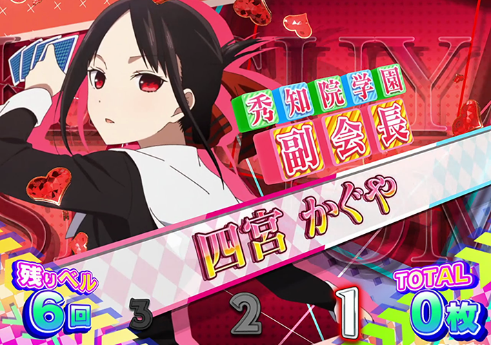 スマスロ かぐや様は告らせたい　REG中キャラ紹介　四宮かぐや