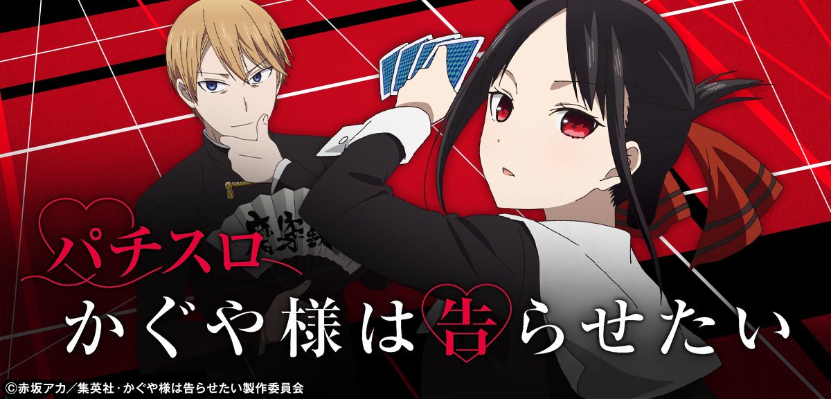 スマスロ かぐや様は告らせたい