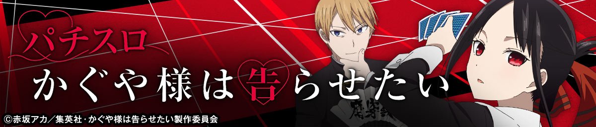 スマスロ かぐや様は告らせたい