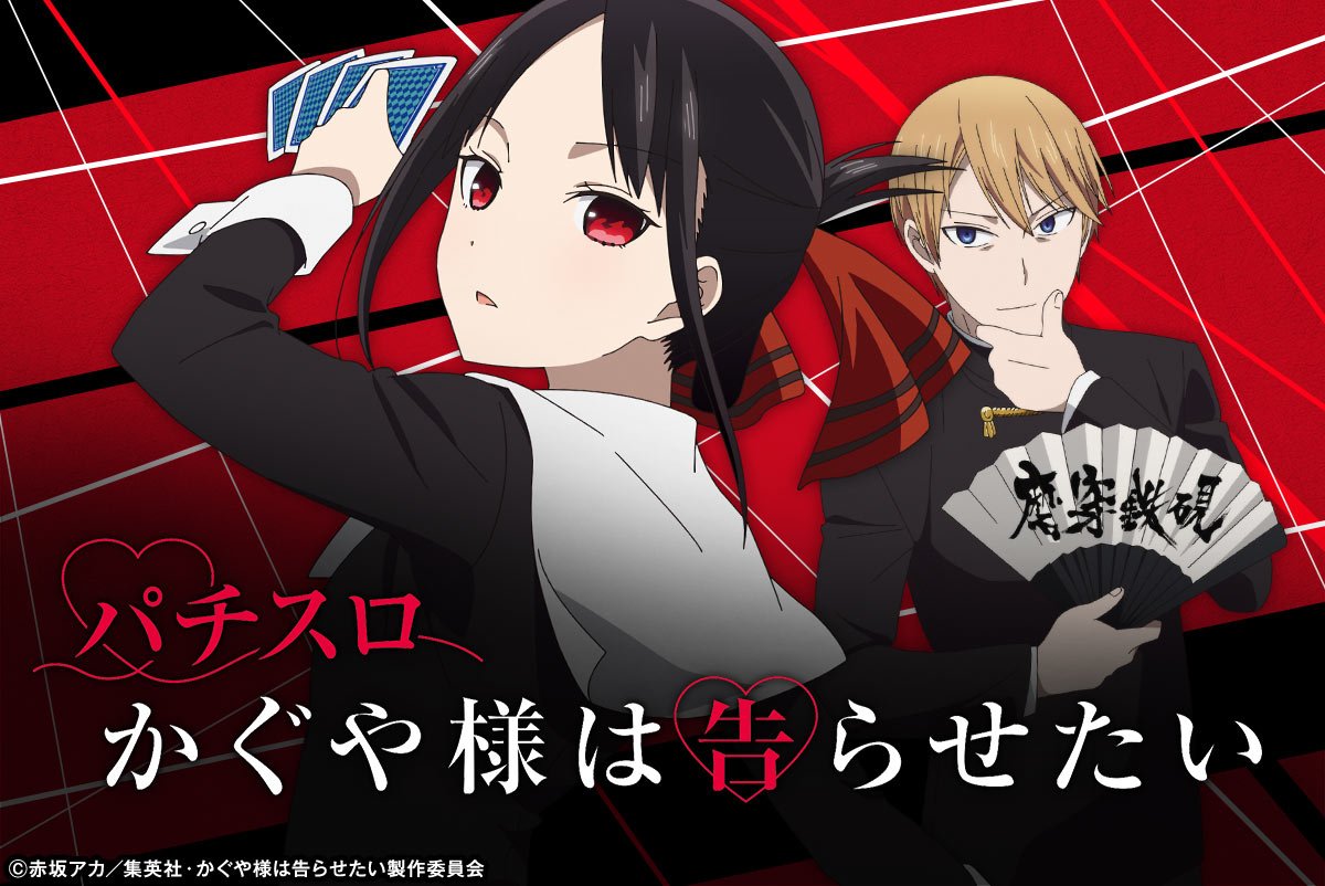 スマスロ かぐや様は告らせたい