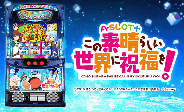 A-SLOT+ この素晴らしい世界に祝福を！