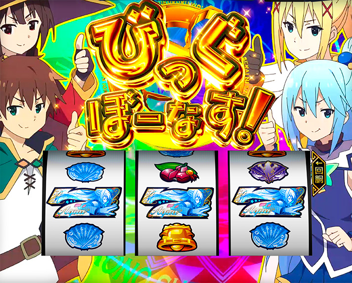 A-SLOT+ この素晴らしい世界に祝福を！　びっぐぼーなす