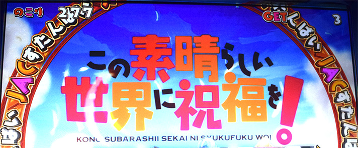 A-SLOT+ この素晴らしい世界に祝福を！　びっぐぼーなす