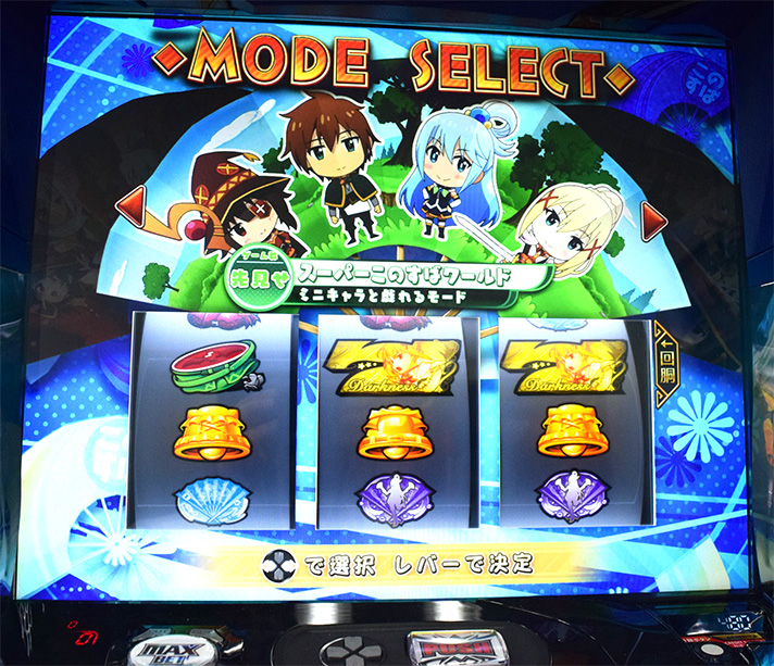 A-SLOT+ この素晴らしい世界に祝福を！　モード選択画面