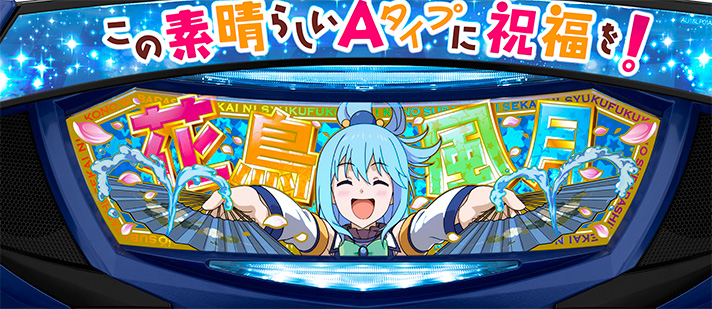 A-SLOT+ この素晴らしい世界に祝福を！　上パネル