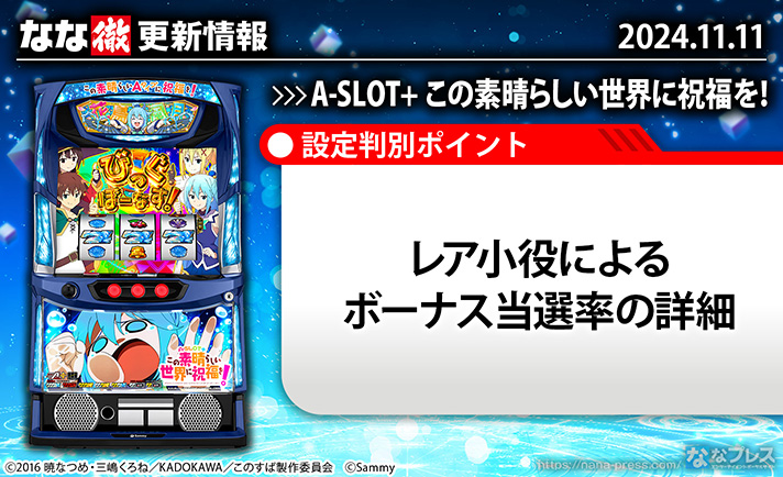 A-SLOT+ この素晴らしい世界に祝福を！　更新情報の概要