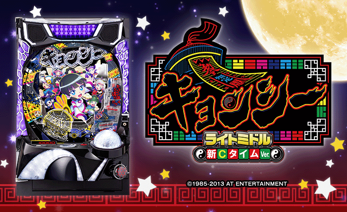 送料込み！ スマパチ　eキョンシーライトミドル　フルセット eキョンシー ライトミドル 新CタイムVer. | ハズセ