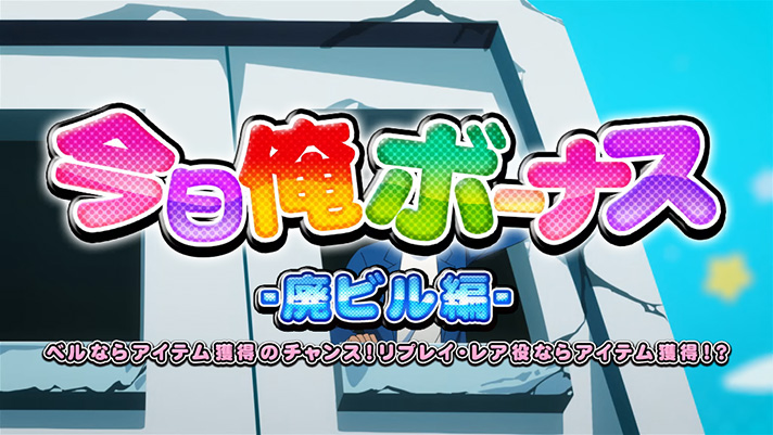 今日から俺は!!　パチスロ編　今日俺ボーナス廃ビル編