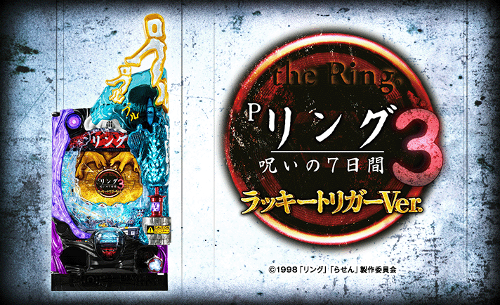 Pリング 呪いの7日間3 ラッキートリガーVer. 解析情報