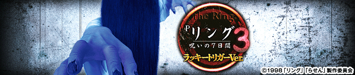 Pリング 呪いの7日間3 ラッキートリガーVer.