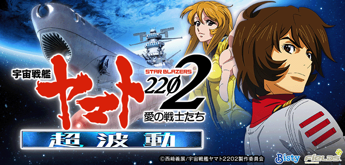 P宇宙戦艦ヤマト2202 超波動