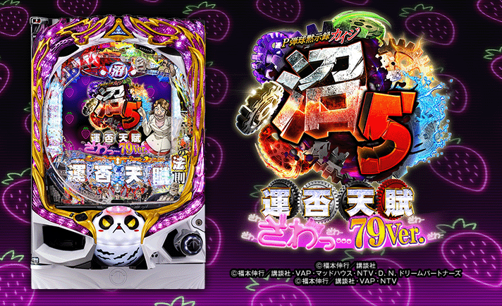 P弾球黙示録カイジ5VIA P弾球黙示録カイジ5 電撃チャージVer.A パチンコ スペック 予告