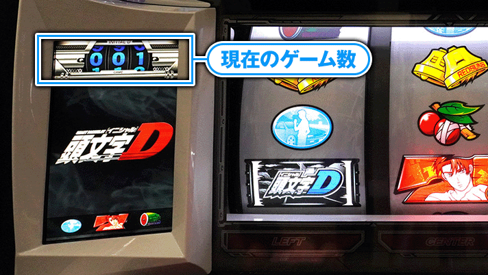 スマスロ頭文字D 2nd　ゲーム数