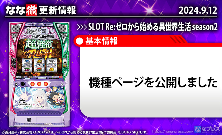 SLOT Re:ゼロから始める異世界生活 season2　更新情報の概要