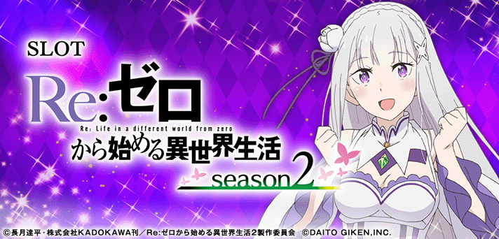 SLOT Re:ゼロから始める異世界生活 season2