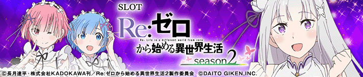 SLOT Re:ゼロから始める異世界生活 season2