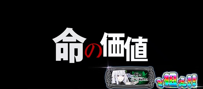 スロット Re：ゼロから始める異世界生活 season2　エピソードボーナス