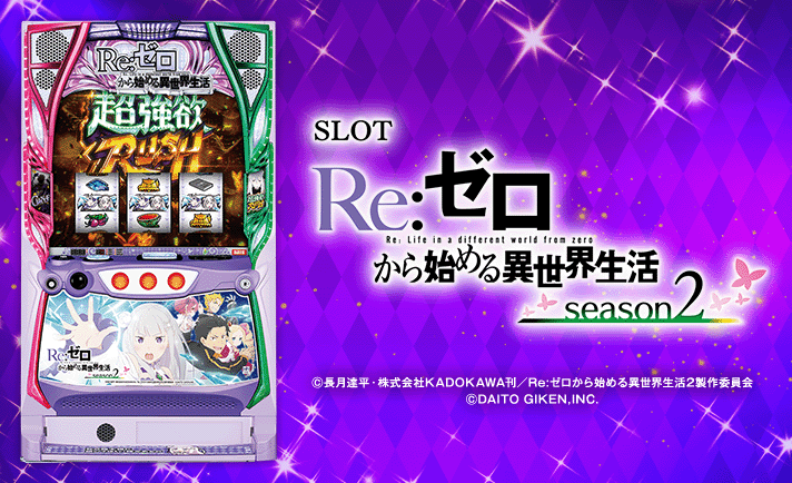 スロット Re：ゼロから始める異世界生活 season2　機種画像