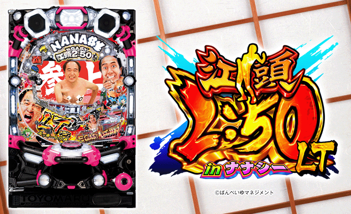 P江頭2:50inナナシーLT 解析情報 | スペック・信頼度・カスタム