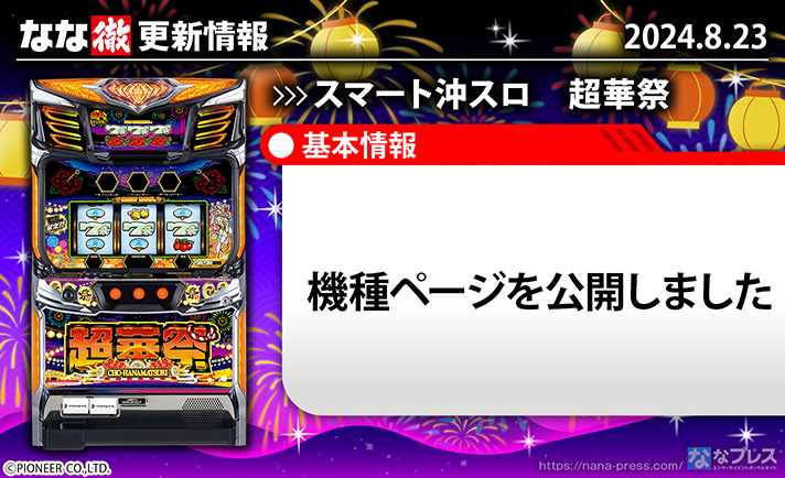 スマート沖スロ　超華祭　更新情報の概要