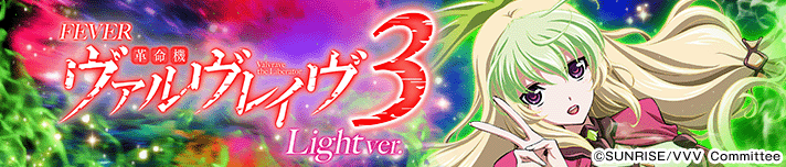 Pフィーバー革命機ヴァルヴレイヴ3 Light ver.