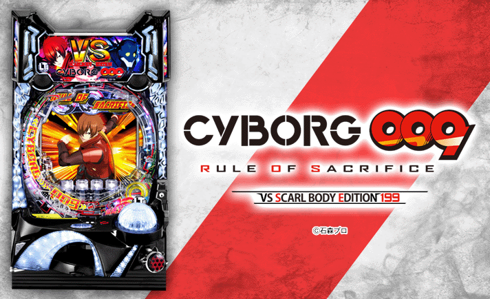 P CYBORG009 RULE OF SACRIFICE VS SCARL BODY EDITION 199 解析情報