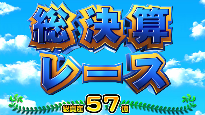 桃太郎電鉄 ～パチスロも定番！～　総決算レース