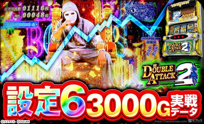 設定6の約3000G実戦データを公開！