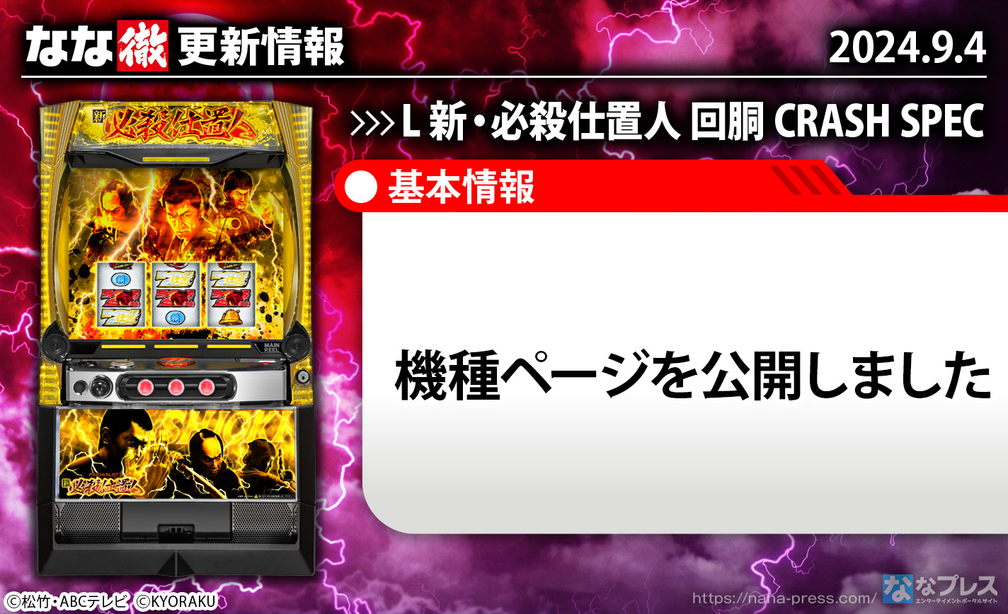 L 新・必殺仕置人 回胴 CRASH SPEC　更新情報の概要