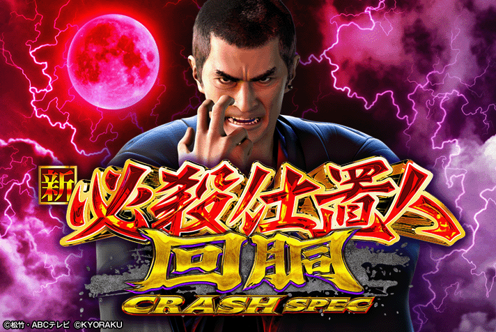 L 新・必殺仕置人 回胴 CRASH SPEC