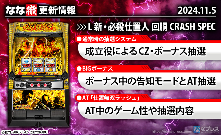 L 新・必殺仕置人 回胴 CRASH SPEC　更新情報の概要