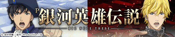 P銀河英雄伝説 Die Neue These 319Ver.