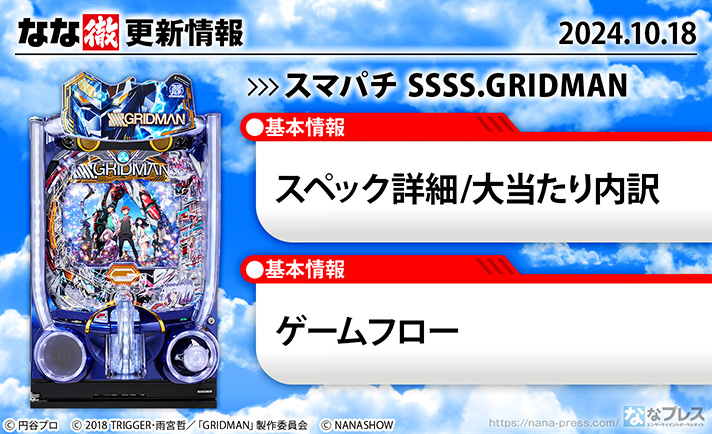 スマパチ SSSS.GRIDMAN　更新情報の概要