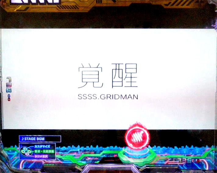 スマパチ SSSS.GRIDMAN　覚醒