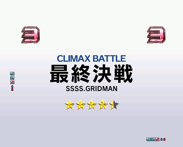 スマパチ SSSS.GRIDMAN　最終決戦リーチ