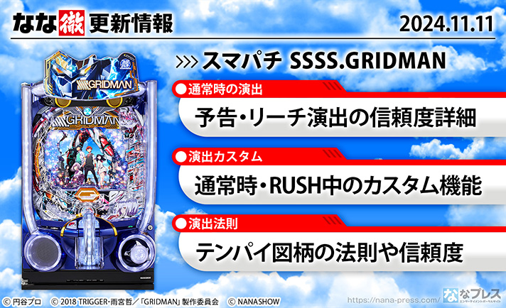 スマパチ SSSS.GRIDMAN　更新情報の概要