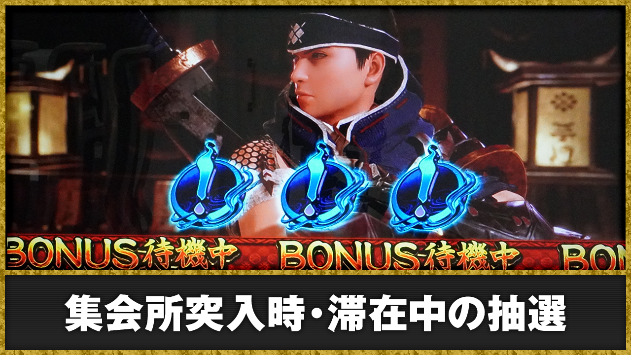 スマスロ モンスターハンターライズ　集会所の詳細　TOP画像　！ナビ