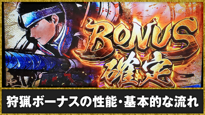 スマスロ モンスターハンターライズ　狩猟ボーナスの概要　TOP画像　ボーナス確定画面