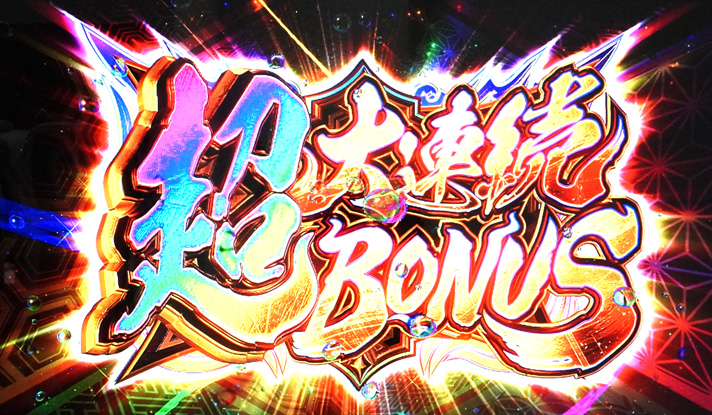 スマスロ モンスターハンターライズ　設定差のある抽選値　ロングフリーズ確率　超大連続ボーナス濃厚画面