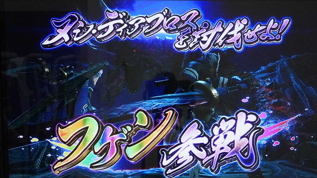 スマスロ モンスターハンターライズ　砦レベル