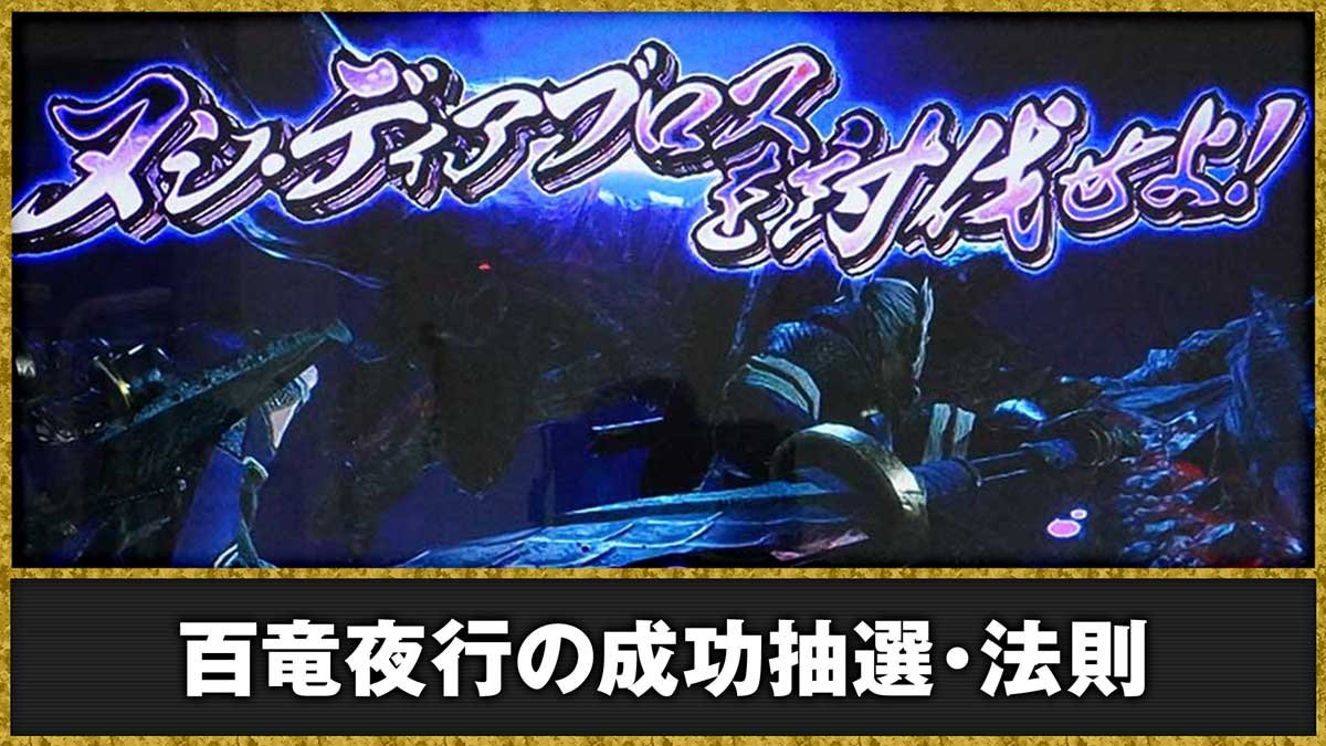 スマスロ モンスターハンターライズ　百竜夜行　フゲン