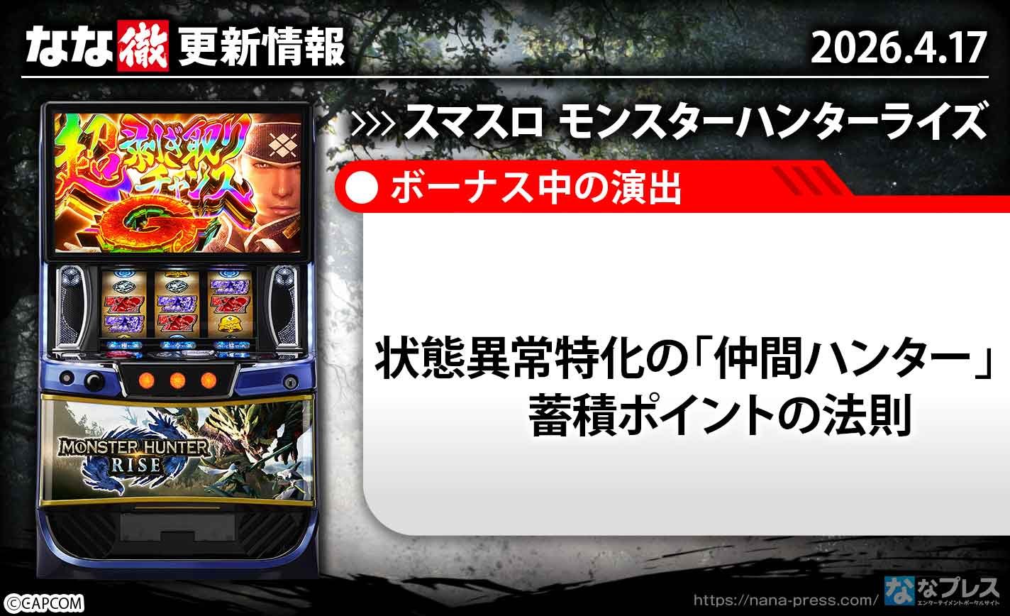 スマスロ モンスターハンターライズ　更新情報の概要