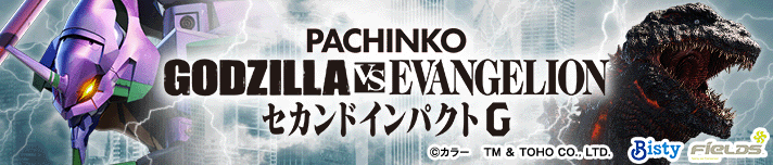 ゴジラ対エヴァンゲリオン セカンドインパクト G