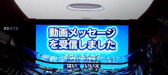 Pシュタインズ・ゲート ゼロ　ムービーメール受信演出